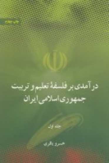 تصویر  درآمدی بر فلسفه تعلیم و تربیت جمهوری اسلامی ک اهداف ، مبانی و اصول (دو جلدی)